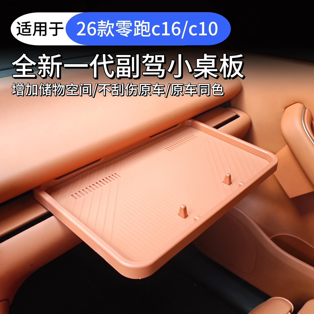 适用于24/26款零跑c16/10汽车第二代小桌板汽车内饰加装件