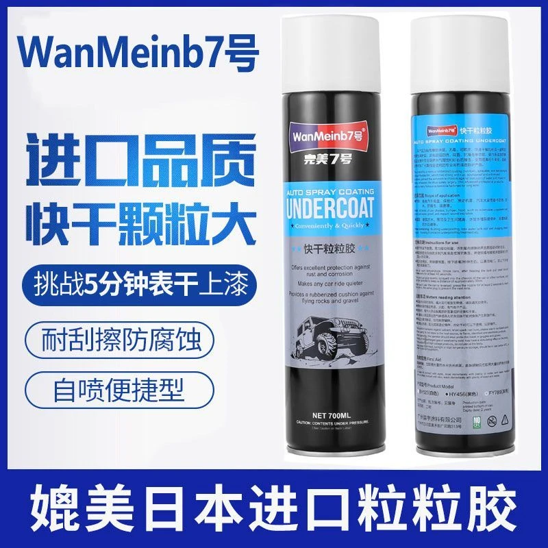 汽车底盘装甲自喷防锈漆底盘隔音胶防锈漆树脂粒粒胶防腐涂层护甲