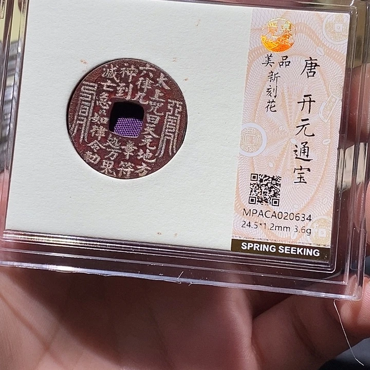 铜觅泉评级刻花开元