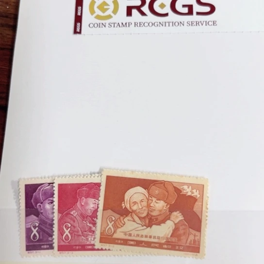 坚*哥纪57。邮票一件一件