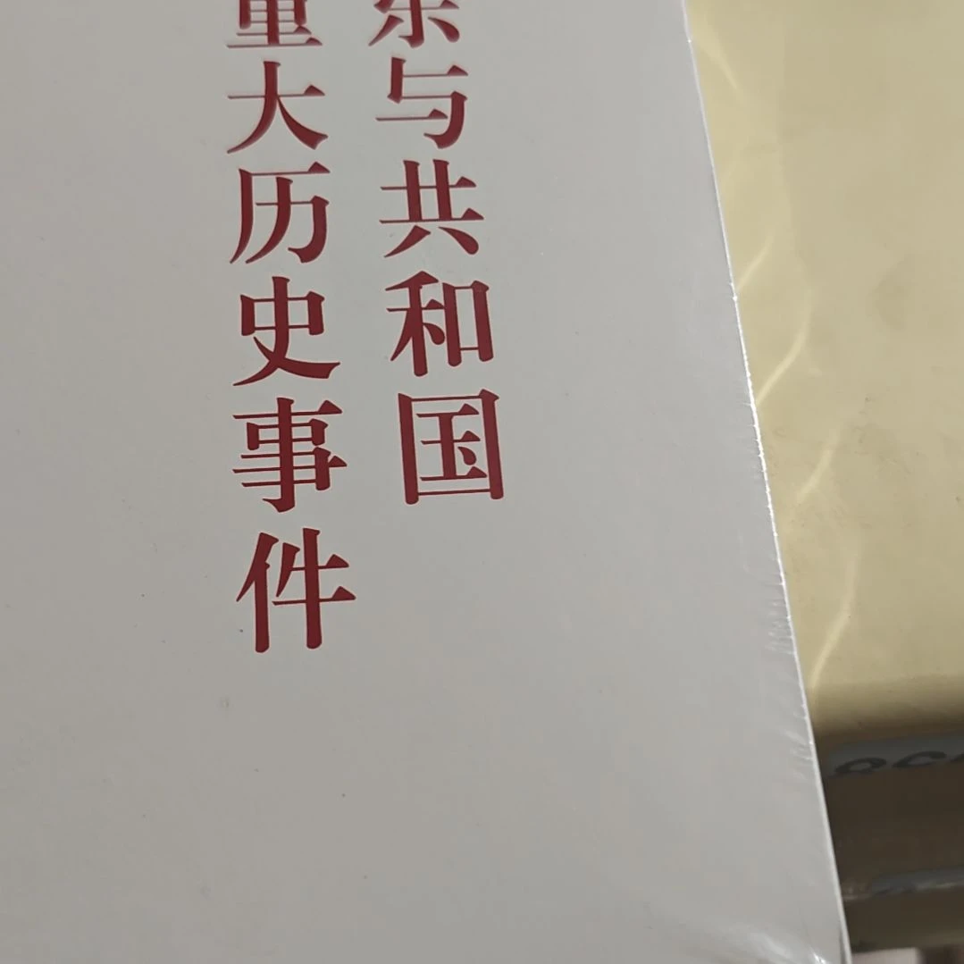 教员与什么什么历史事件平装