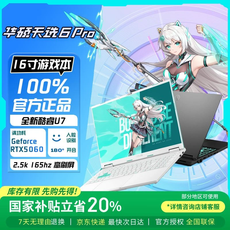 【国补叠加超值购】华硕天选6Pro 酷睿U7 5060电竞游戏本笔记本电脑