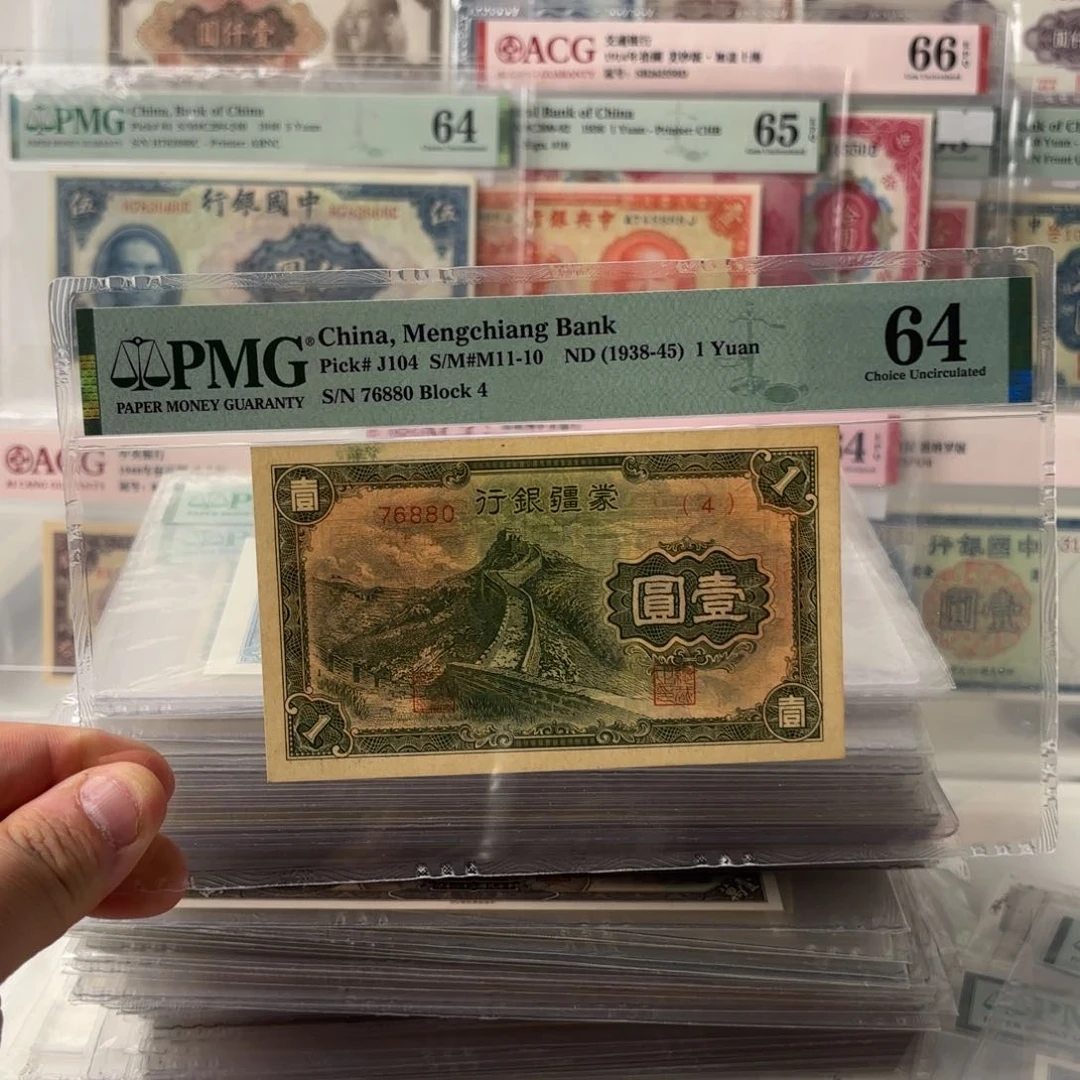 蒙疆银行壹圆长城76880金钩王……五位短号版