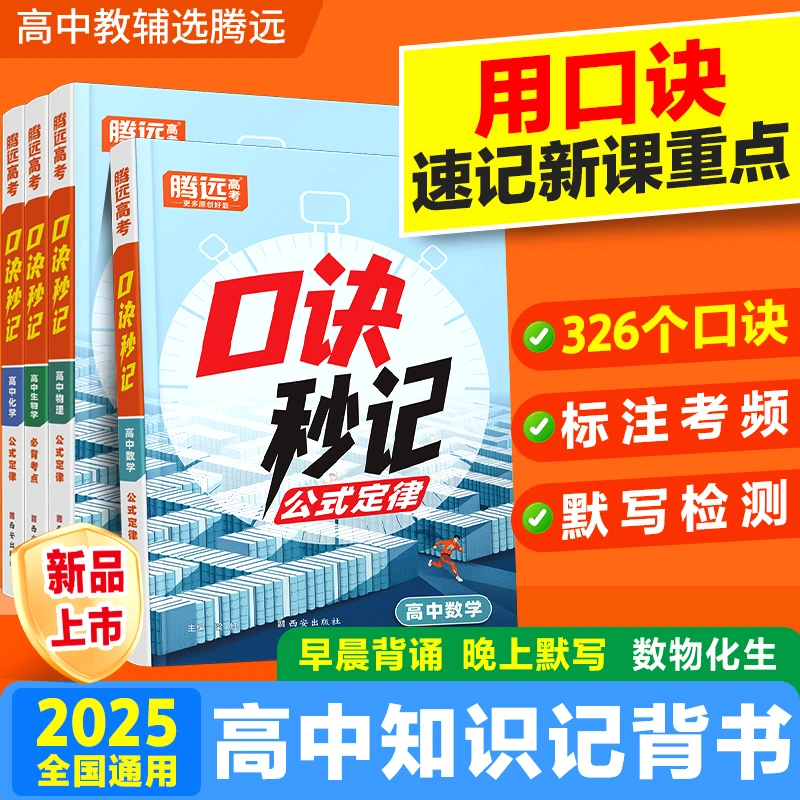 2025腾远【高中口诀秒记】数学物理化学生物公式定律基础知识手册df
