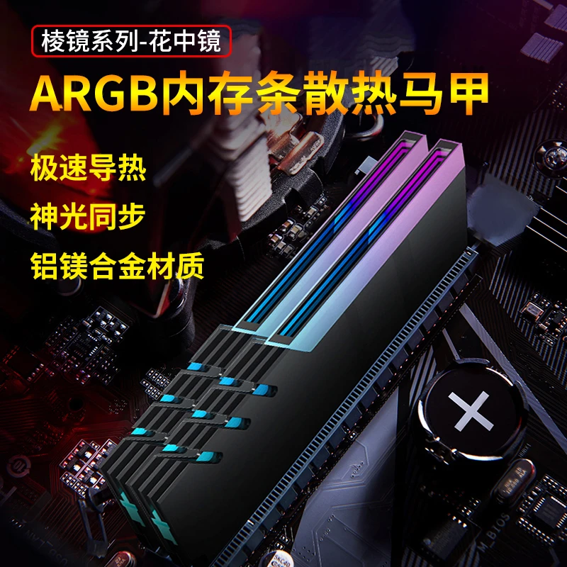 内存条散热马甲5V3针ARGB神光同步ddr4 ddr5通用散热铝片炫彩发光