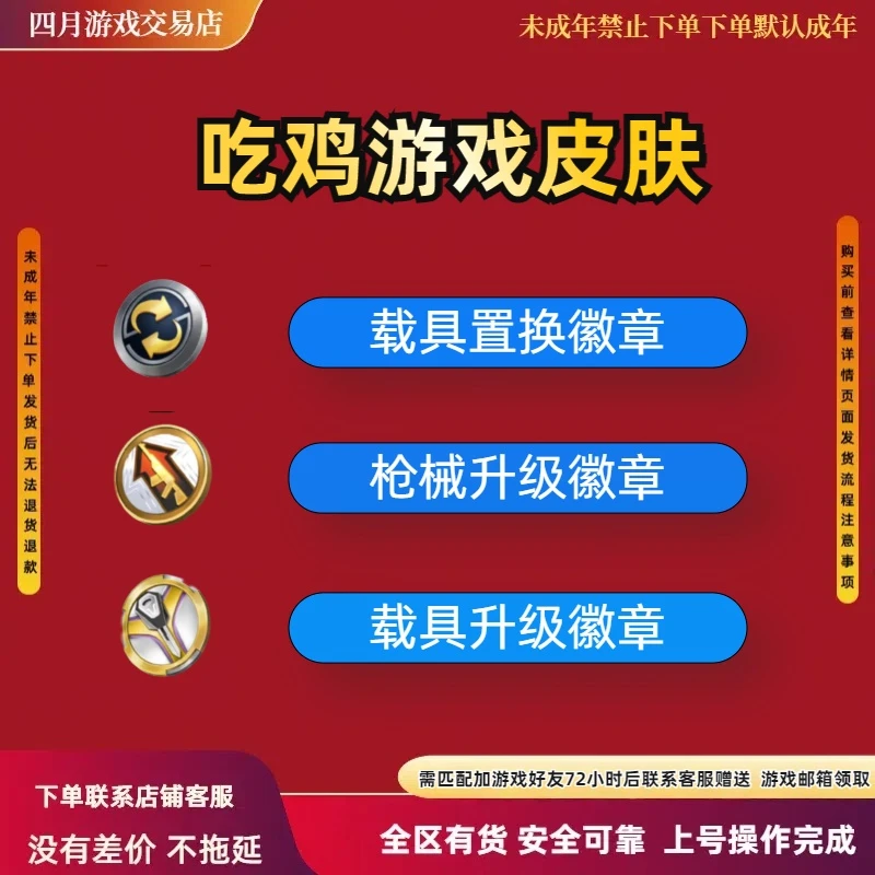 和平吃鸡游戏皮肤小店载具置换徽章枪械升级徽章车辆升级徽章赠送