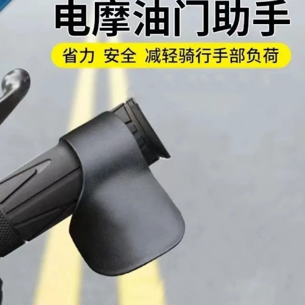 油门助力器摩托车电动车手把通用定速万能型省力器