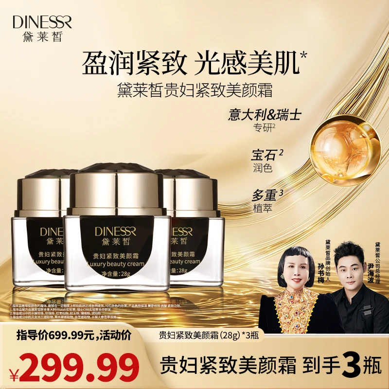 【贵妇美颜】黛莱皙贵妇紧致美颜霜打底霜S3398