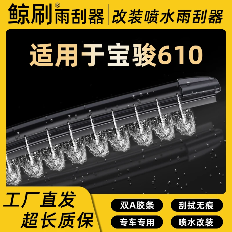 适用于宝骏610湿臂喷水静音雨刮器刮片改装喷水专车雨刷条