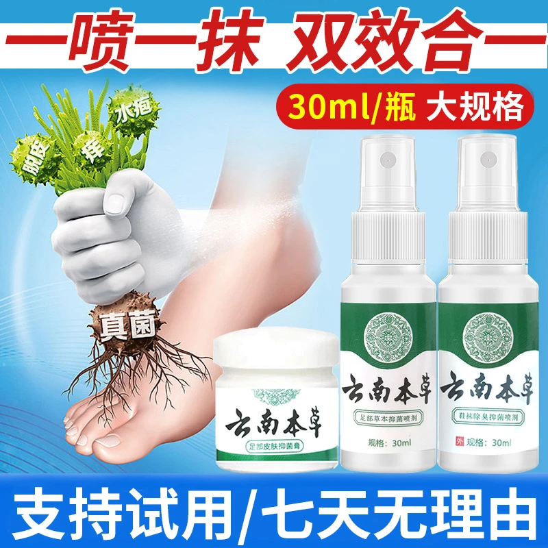 【拍一发四】草本萃取草本精华抑菌喷剂乳膏足部护理抑菌喷雾组合