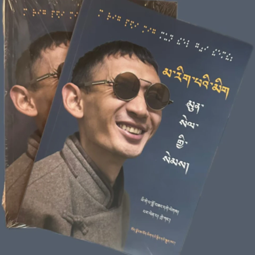 目虽亡,心还明:藏文