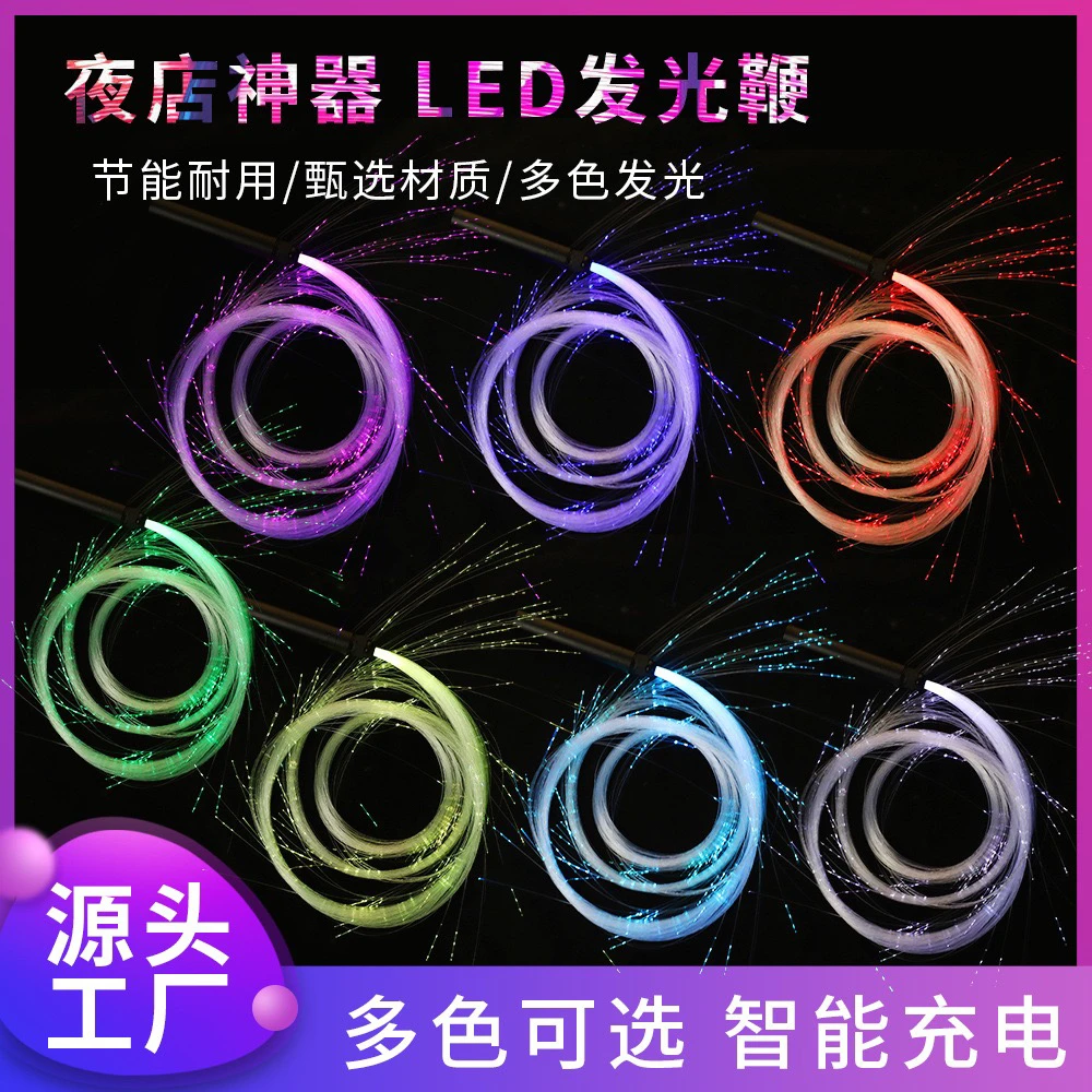 光纤led发光鞭子七彩点舞鞭go酒吧夜店气氛互动ds跳舞演出 闪光鞭