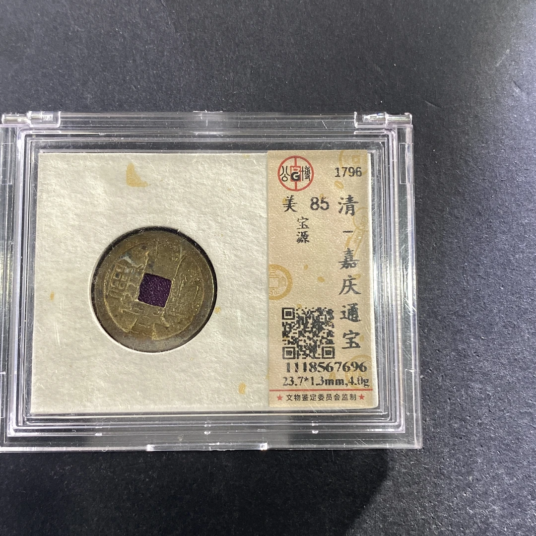 m713-75嘉庆通宝7696--