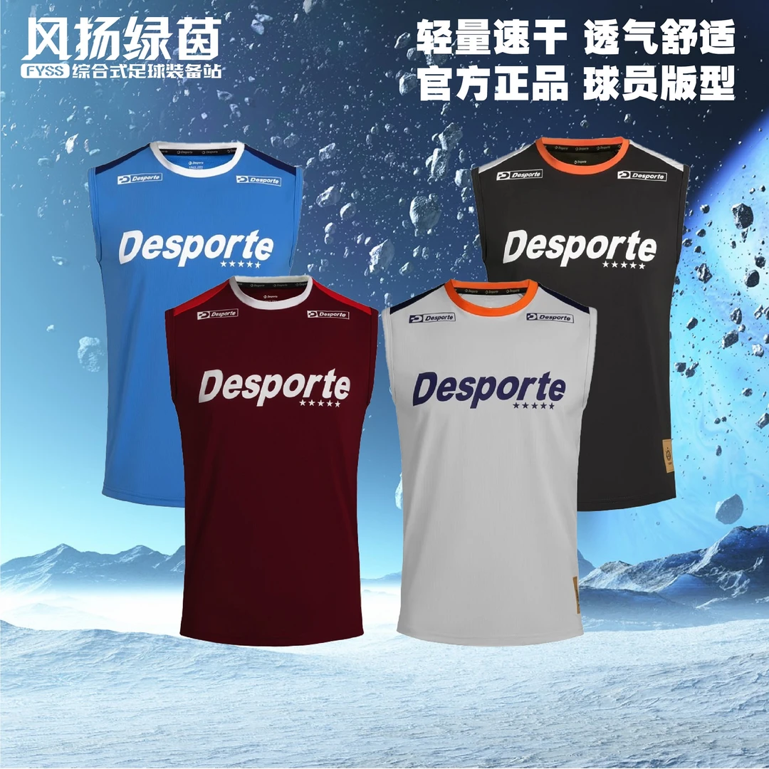 风扬绿茵Desporte体士彪吸湿速干透气无袖足球服运动背心DC825807
