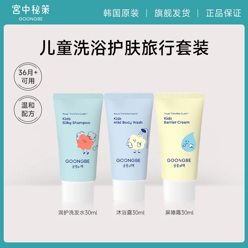 【特惠秒杀】宫中秘策儿童洗发水沐浴露润肤霜体验装组合韩国进口