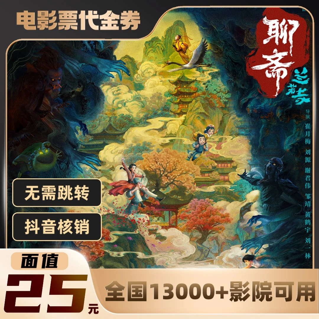 25元【聊斋：兰若寺】单人可用电影票通兑代金券超额需补差价