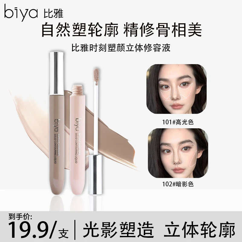 【官方旗舰】Biya比雅修容液高光阴影笔液体修容棒遮斑液体哑光修容