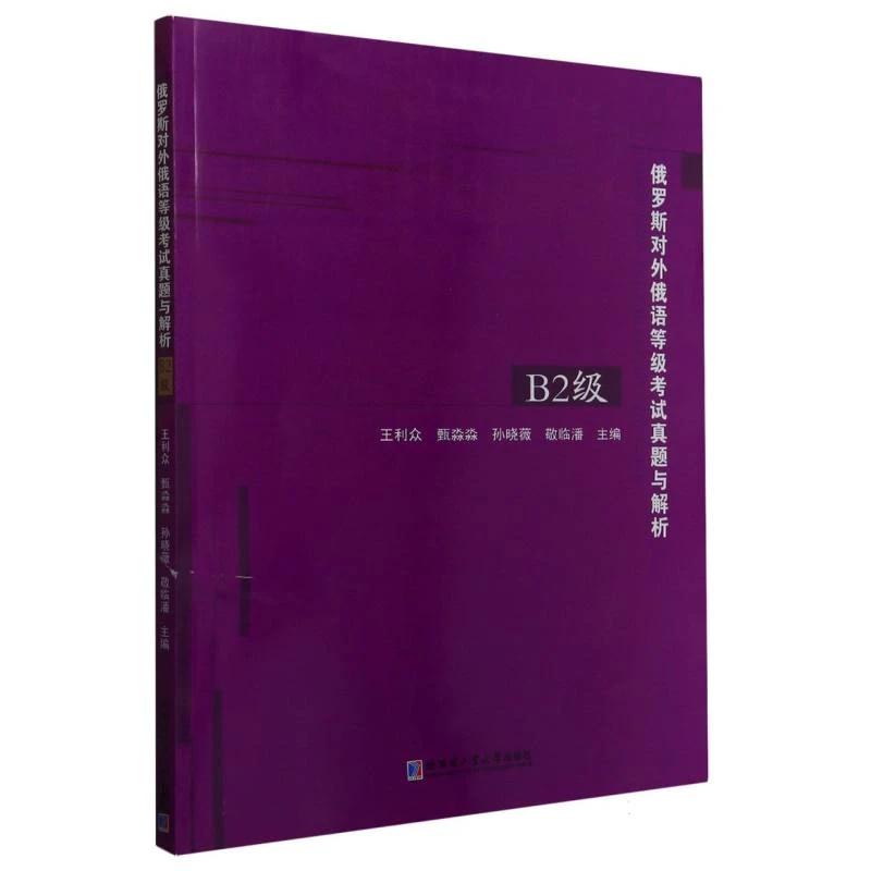 俄罗斯对外俄语等级考试真题与解析(B2级)