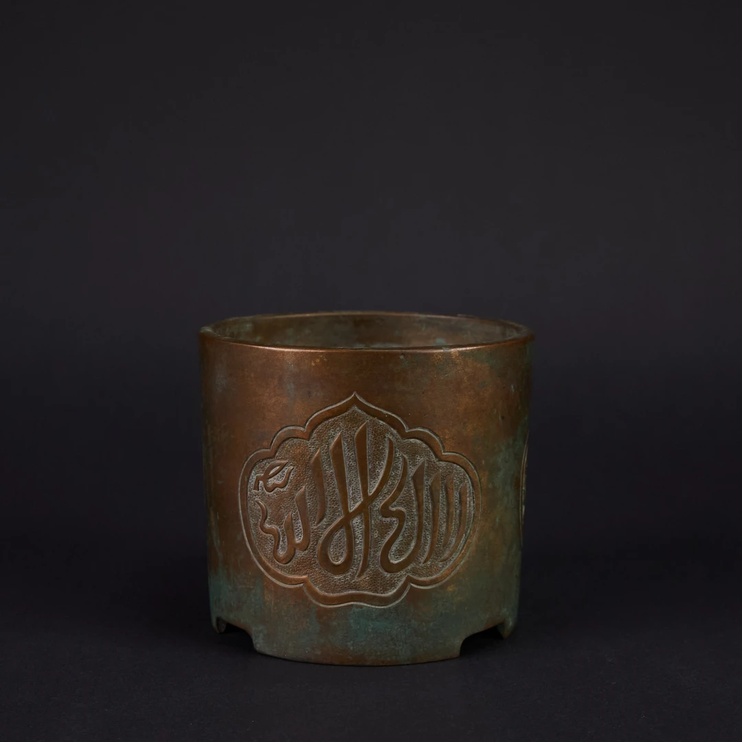 LOT010230清晚期 阿拉伯文铜炉