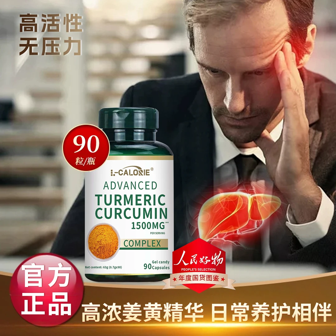 【官方正品】姜黄素1500mg黑胡椒精华熬夜应酬疲劳成人呵护关节健康