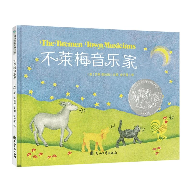 【包邮正版】 不莱梅音乐家 (美)艾斯·普拉姆 9787551142977