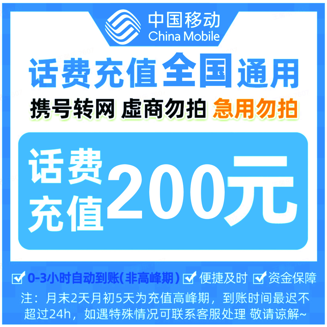 ZB全国移动话费快充200元（0-3小时到账急单转网勿拍）