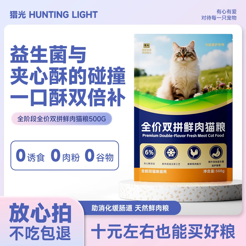 猎光猫粮全价夹心猫粮鲜肉多多增肥发腮成猫幼猫通用猫主粮