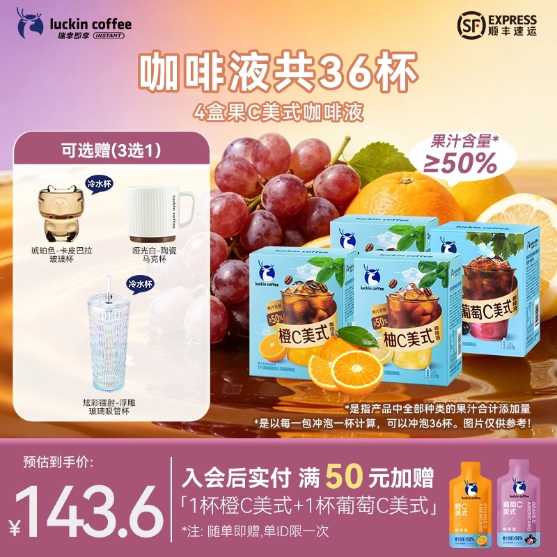 【果咖福利】瑞幸即享咖啡液36杯橙C柚C葡萄C美式真咖真果