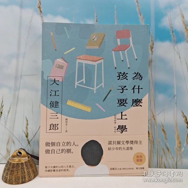 台湾时报文化版 大江健三郎《為什麼孩子要上學（紀念新版）》