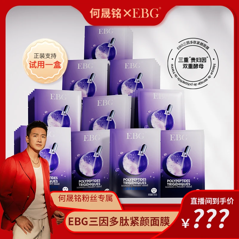 【何帅帅专属】EBG三因多肽抗皱紧致面膜熬夜补水保湿提拉抗衰老