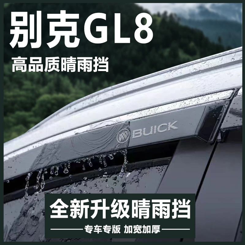 别克GL8胖头鱼改装配件老款陆尊ES晴雨挡雨板车窗雨眉遮雨条防雨