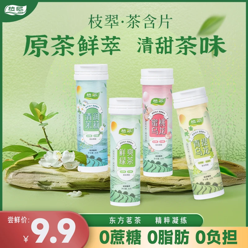 【尝鲜】枝翆茶含片4味任选单罐原茶鲜萃便携零食糖果30g