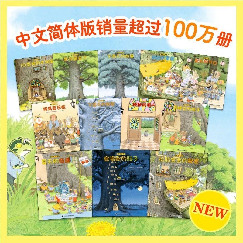 【官旗直发】樟树公寓（全12册）3-6岁儿童社交启蒙绘本暖心经典图画