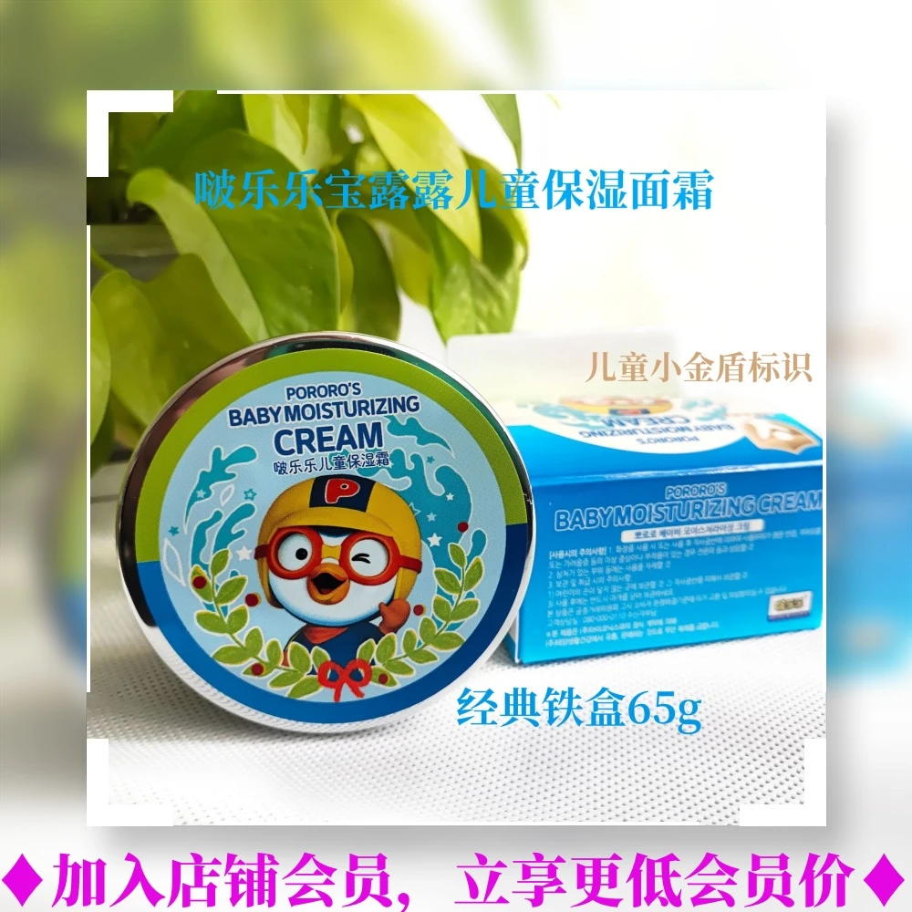 Pororo/啵乐乐韩国宝露露65g铁盒面霜啵乐乐经典儿童滋润小金盾