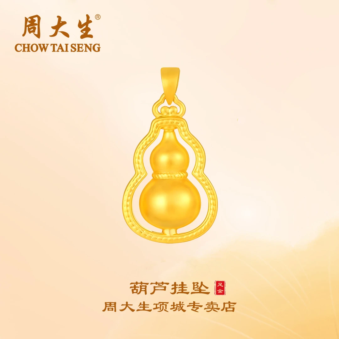 周大生足金葫芦挂坠可爱时尚福禄双全吉祥如意爆款520送爱人礼物