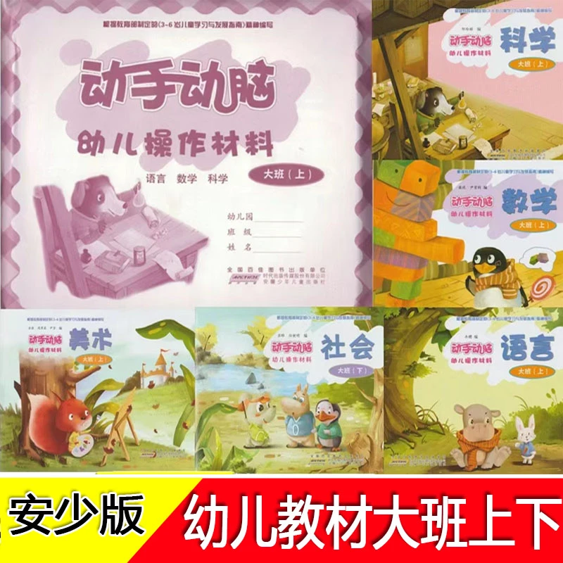 安少新版幼儿园教材大班上下册动手动脑操作材料五大领域幼儿课本