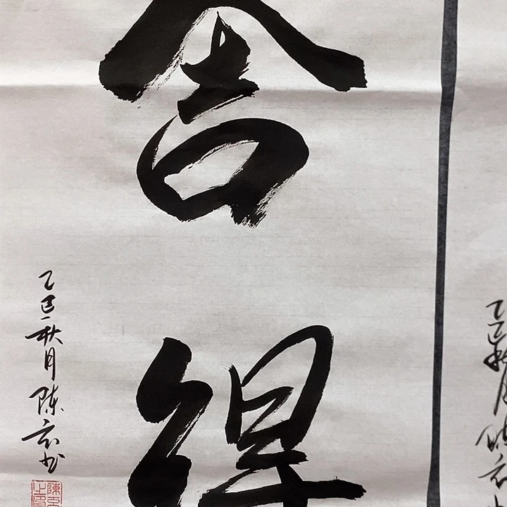 书法真人创作手写作品