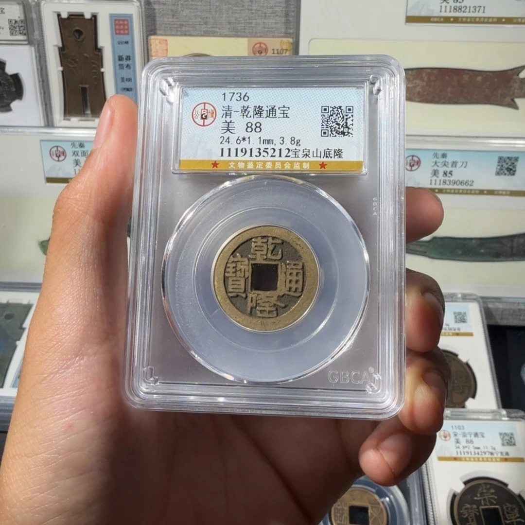 铜      传世。乾隆通宝 宝泉山底隆
