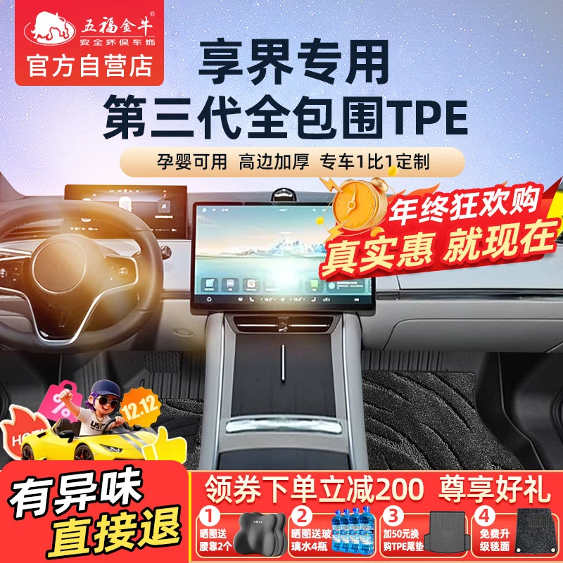 五福金牛全包围tpe汽车脚垫专用于享界S9t/防水耐磨耐刮无甲醛