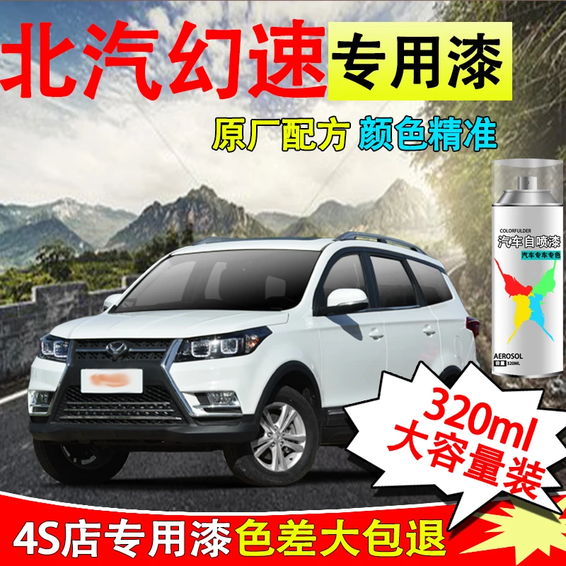 【30】北汽幻速H3S3绅宝d50 x35 x55 x65汽车专用划痕修复自喷漆