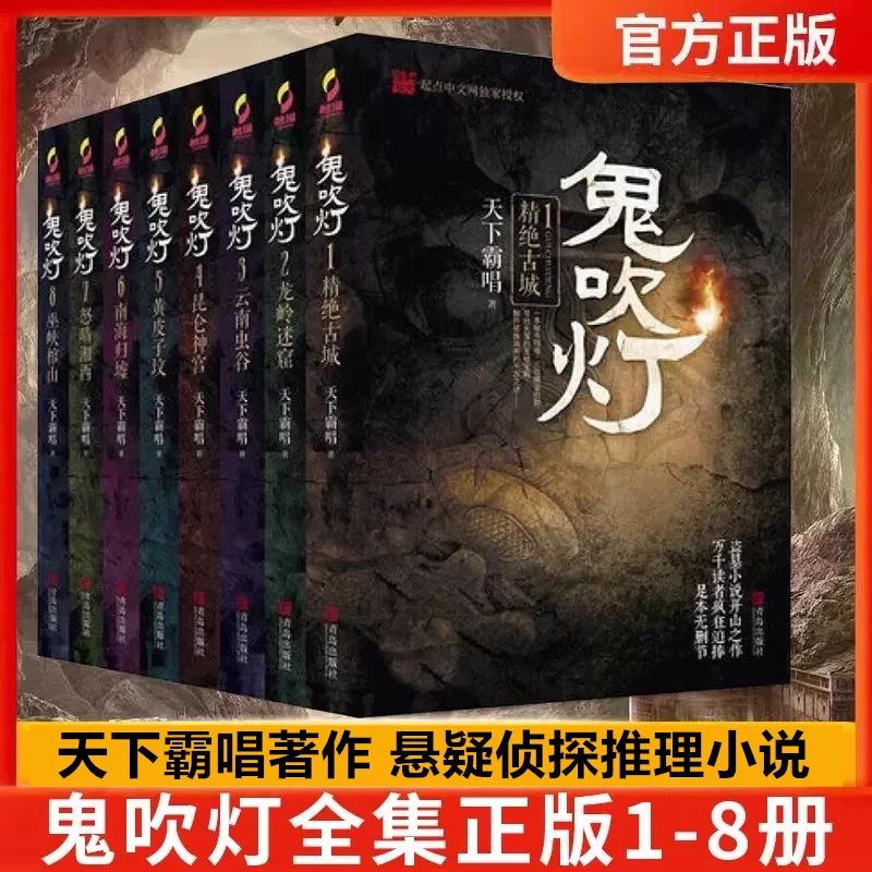 现货正版 鬼吹灯 全八册 天下霸唱著鬼吹灯之龙岭迷窟怒晴湘西