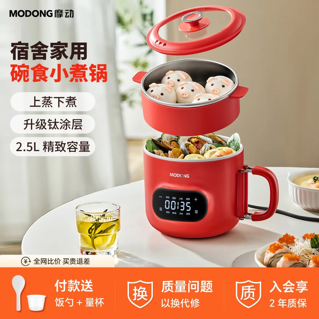 MODONG摩动电煮锅2.5L小型多功能蒸煮一体宿舍泡面学生小电锅煮面