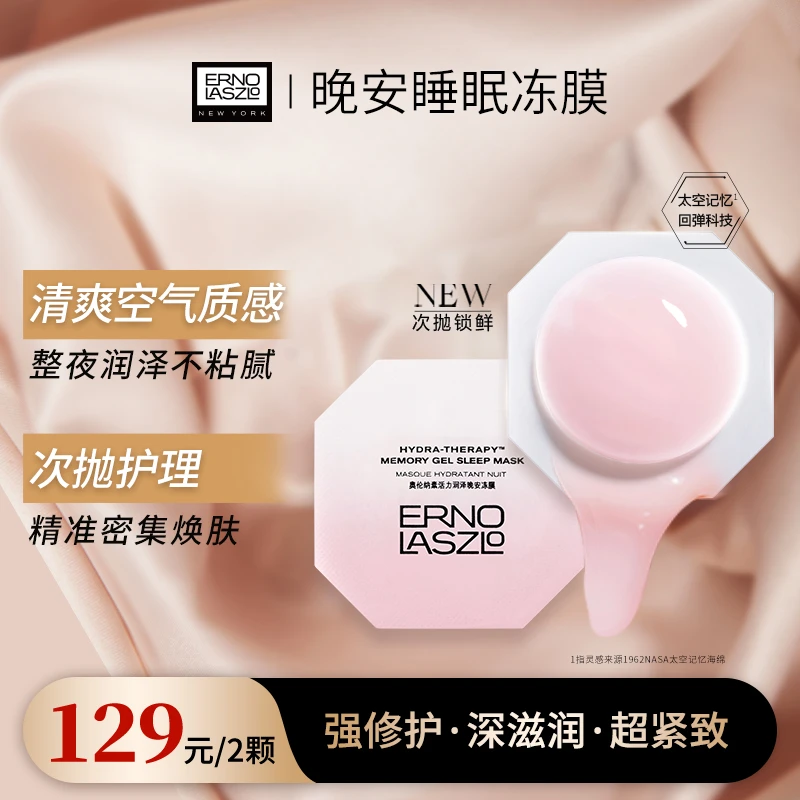 【官方旗舰】奥伦纳素免洗睡眠冻膜紧致补水保湿修护熬夜涂抹面膜