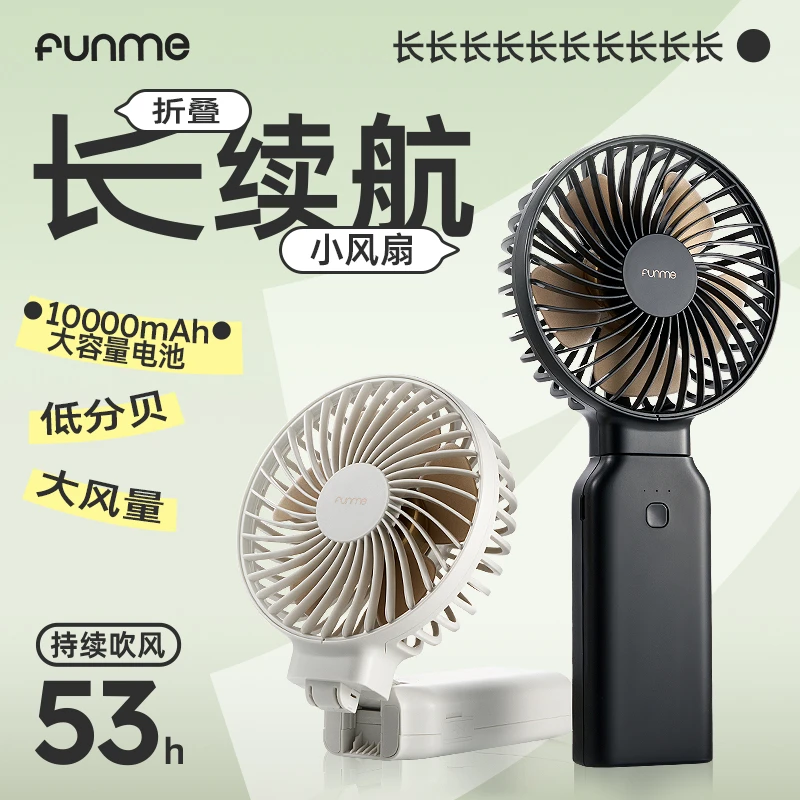 FUNME桌面折叠风扇充电宝小风扇手持便携式可充电学生挂脖风扇USB