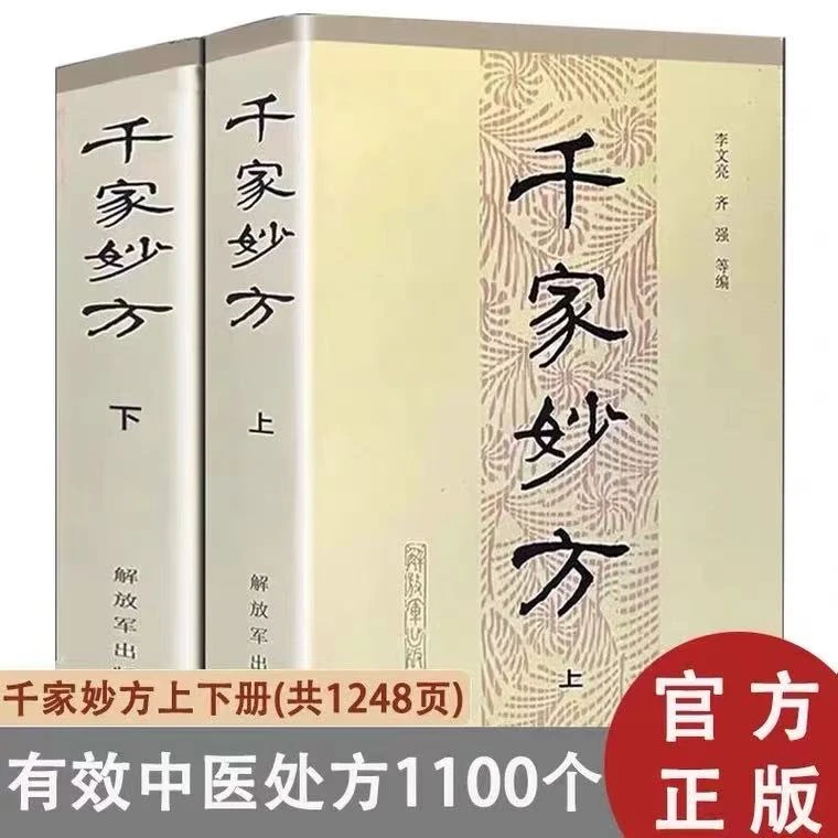 千家妙方1982版收录当代名医疑难杂病处方正版全国名老中医妙方