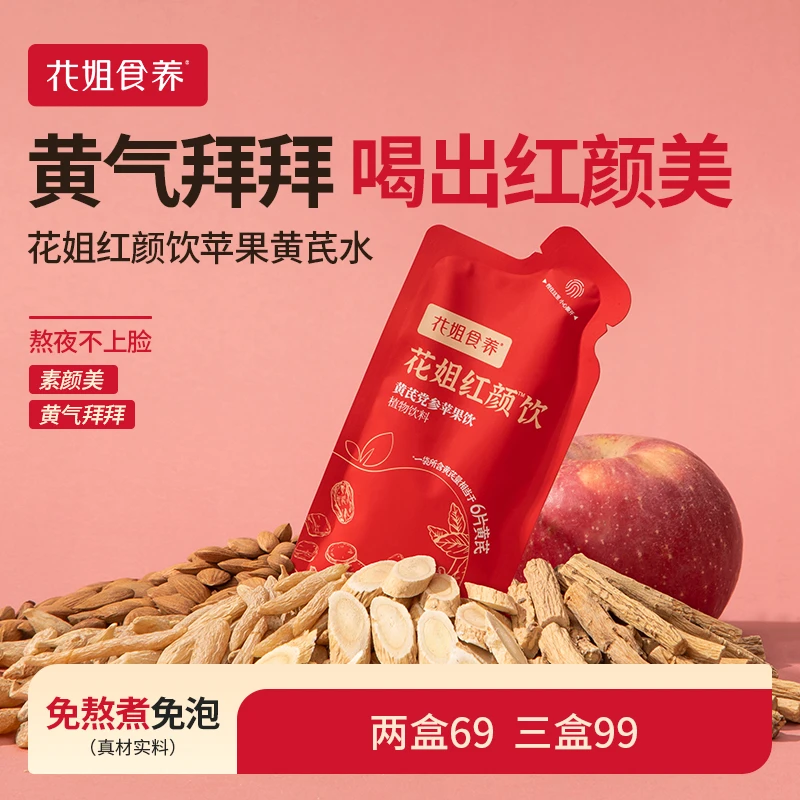 花姐红颜饮黄芪苹果水夏日养生饮品开袋即饮免泡补气色db