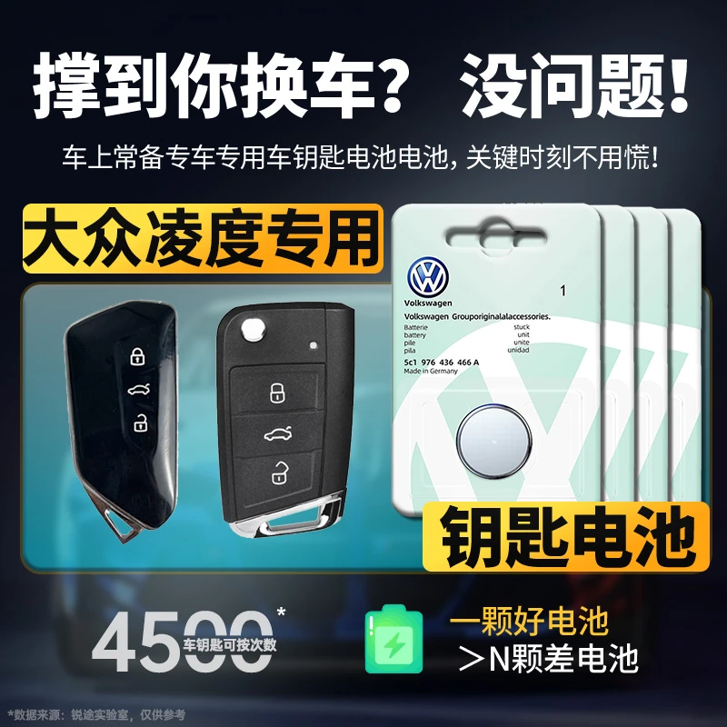 大众凌度/L汽车17款18新22 21老款 钥匙遥控器锂电池CR2032纽扣3V
