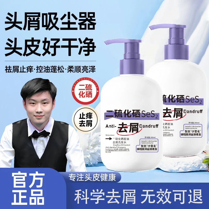 【赵心童推荐】二硫化硒洗发水控油去屑头皮止痒蓬松柔顺护发洗发膏