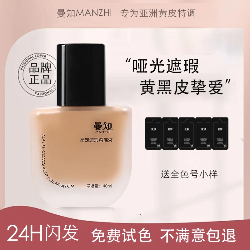曼知黄黑皮粉底液遮瑕持妆粉底霜干皮油皮送全色号小样