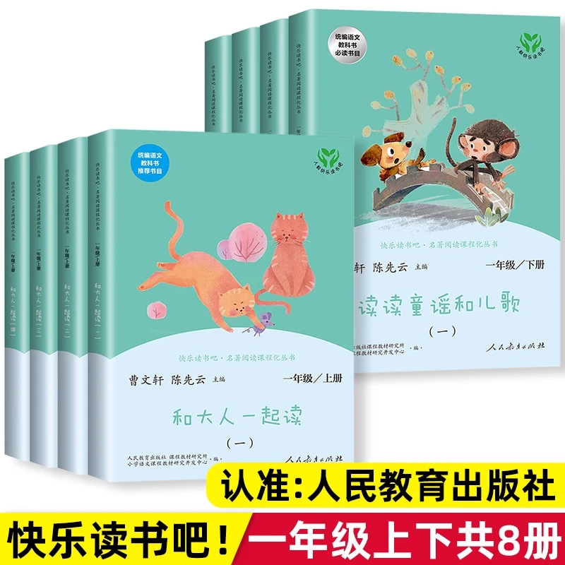 人民教育出版社快乐读书吧一年级上册下册全套8册和大人一起读注